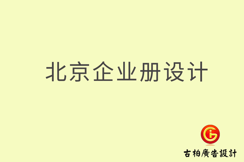 北京企業(yè)畫(huà)冊(cè)設(shè)計(jì),北京企業(yè)畫(huà)冊(cè)設(shè)計(jì)公司