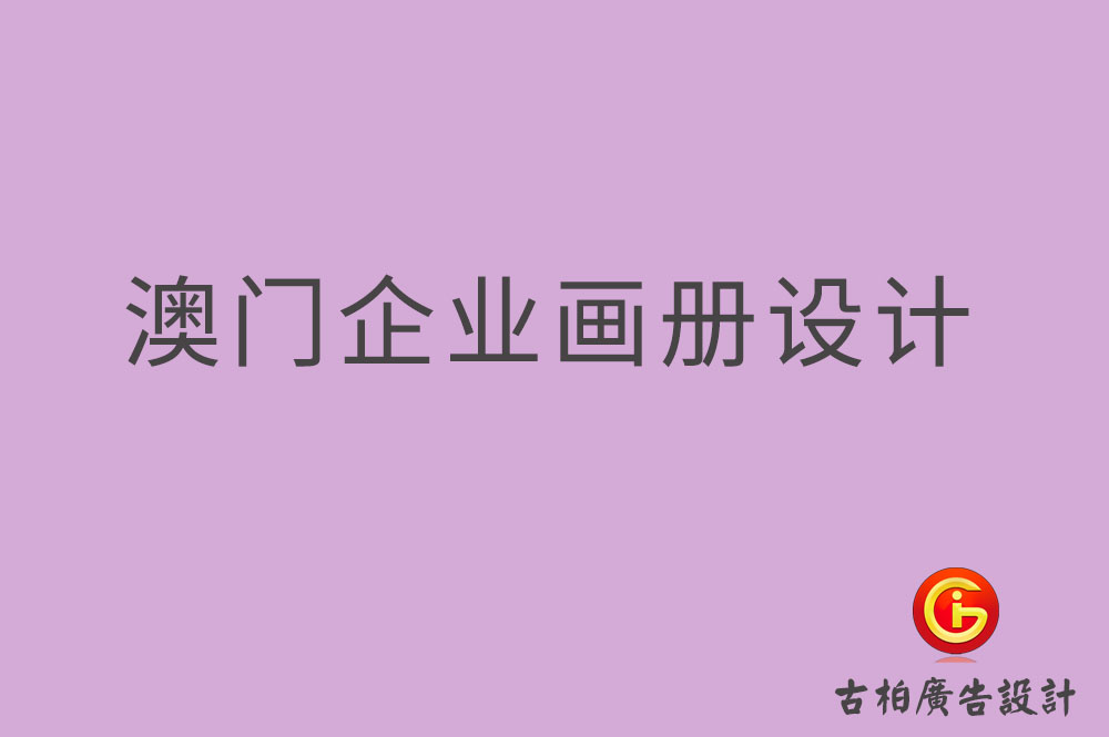 澳門企業(yè)畫冊設(shè)計,澳門產(chǎn)品畫冊設(shè)計,澳門宣傳冊設(shè)計