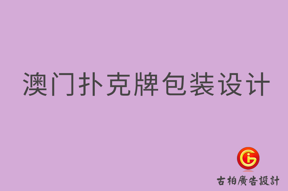 澳門撲克牌包裝設(shè)計,澳門包裝設(shè)計公司