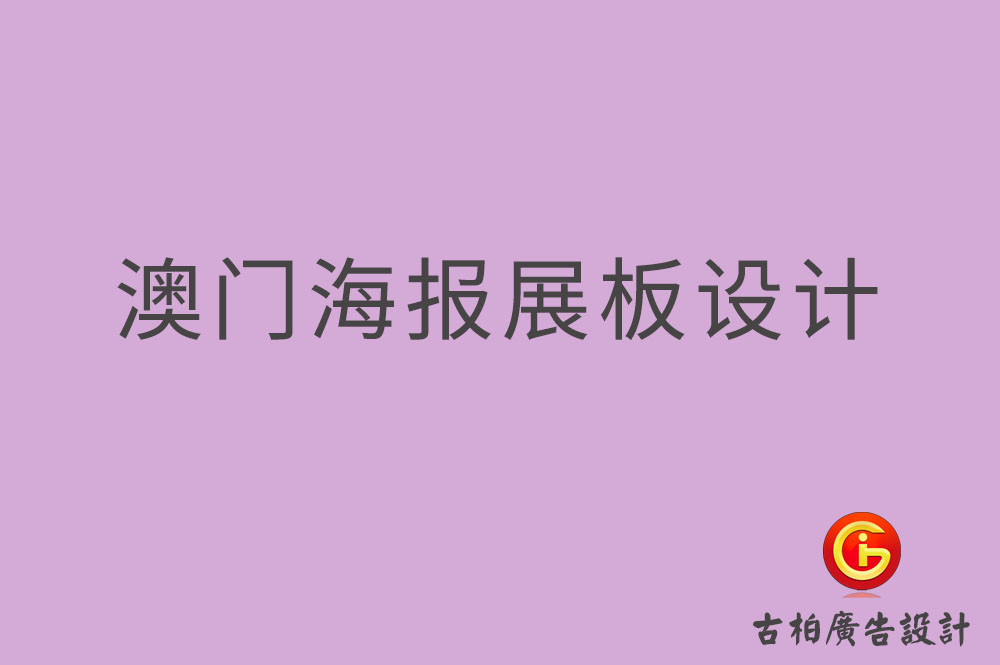 澳門海報(bào)展板設(shè)計(jì),澳門海報(bào)展板設(shè)計(jì)公司