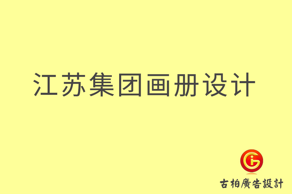 江蘇集團畫冊設(shè)計,江蘇企業(yè)畫冊設(shè)計,江蘇集團企業(yè)畫冊設(shè)計公司