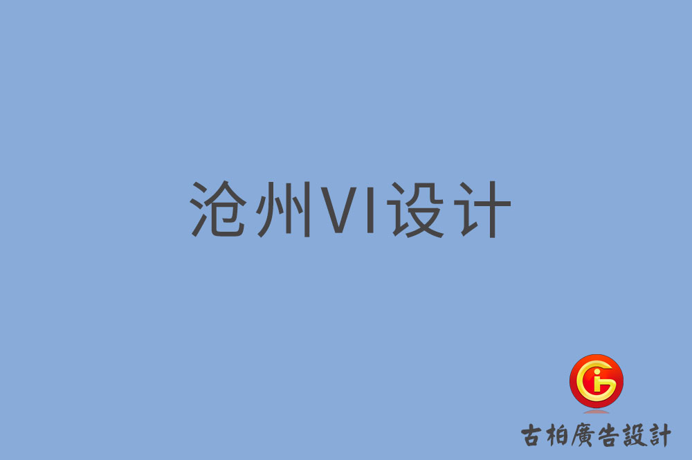 滄州市品牌VI設(shè)計,VI形象設(shè)計,滄州企業(yè)VI設(shè)計公司