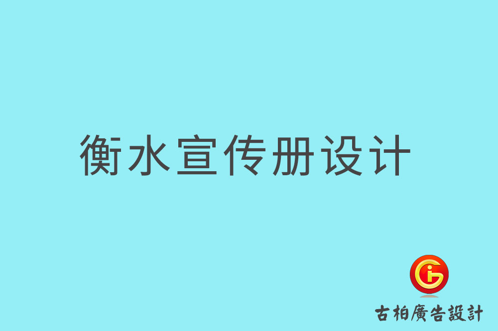 衡水宣傳冊(cè)設(shè)計(jì),衡水產(chǎn)品畫冊(cè)設(shè)計(jì),宣傳冊(cè)設(shè)計(jì)公司