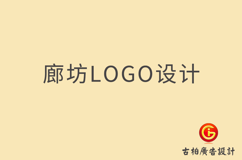 廊坊品牌LOGO設(shè)計(jì),廊坊商標(biāo)設(shè)計(jì),廊坊企業(yè)標(biāo)志設(shè)計(jì)公司,廊坊市LOGO設(shè)計(jì)