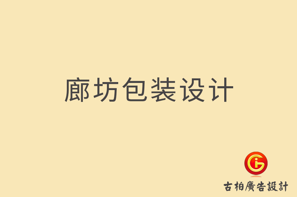 廊坊包裝設(shè)計(jì),廊坊禮盒包裝設(shè)計(jì),廊坊包裝設(shè)計(jì)公司