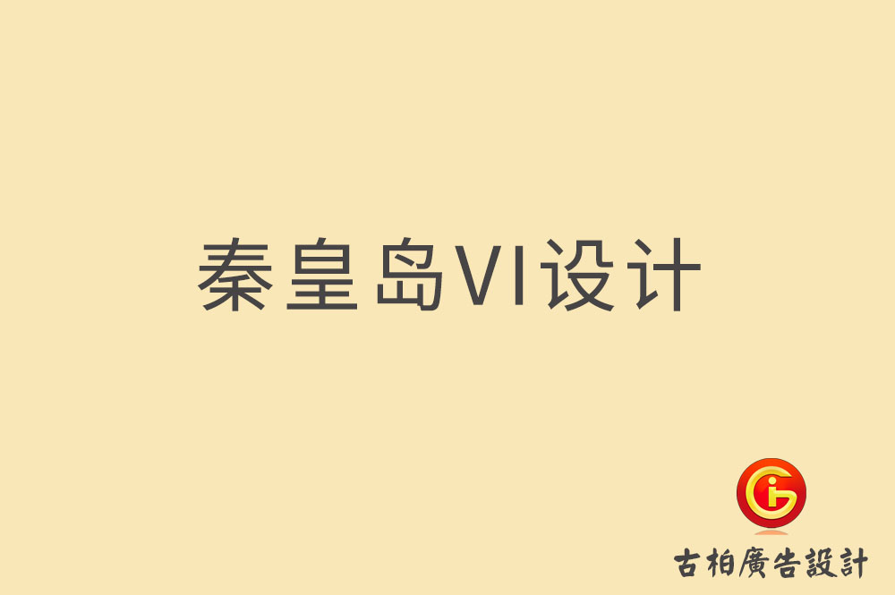 秦皇島品牌VI設(shè)計(jì),秦皇島VI形象設(shè)計(jì),秦皇島企業(yè)VI設(shè)計(jì)公司