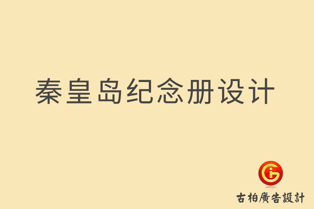 秦皇島紀(jì)念冊(cè)設(shè)計(jì),企業(yè)紀(jì)念冊(cè)設(shè)計(jì),畢業(yè)紀(jì)念冊(cè)設(shè)計(jì)