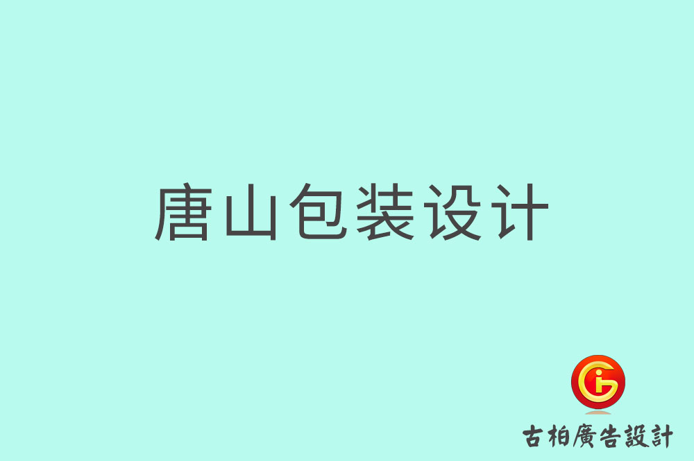 唐山產(chǎn)品包裝設(shè)計(jì),商品包裝設(shè)計(jì),唐山包裝設(shè)計(jì)公司