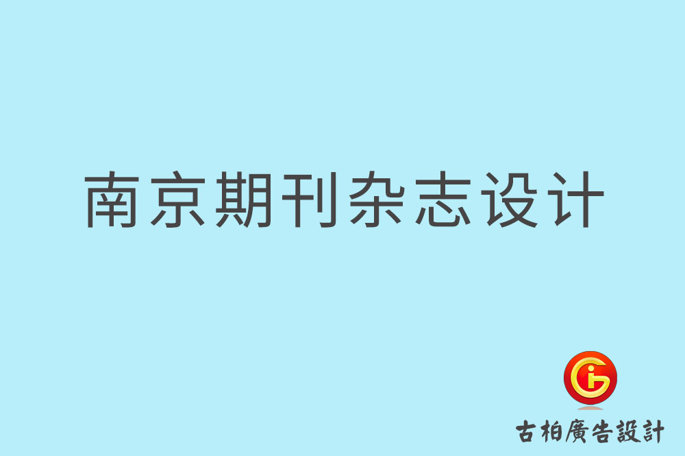 南京期刊雜志設(shè)計-南京期刊雜志設(shè)計公司