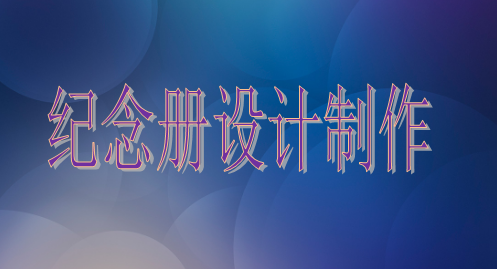 設(shè)計(jì)院建院35周年紀(jì)念冊設(shè)計(jì)制作的注意事項(xiàng)主要有這些