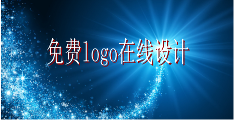 logo的設(shè)計(jì)要求有哪些，免費(fèi)logo在線設(shè)計(jì)需找哪家公司？