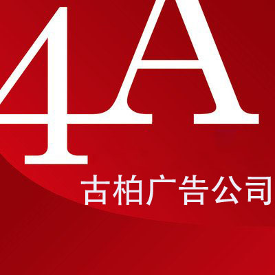 廣州4a廣告公司平面設(shè)計(jì)技巧有哪些？哪家公司好