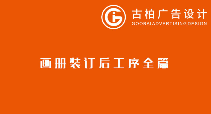 八種常見的裝訂方式解析你知道幾種？畫冊裝訂方式指南