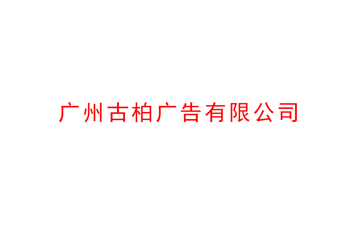 廣州古柏廣告公司做好2021年市場全面機(jī)遇與挑戰(zhàn)