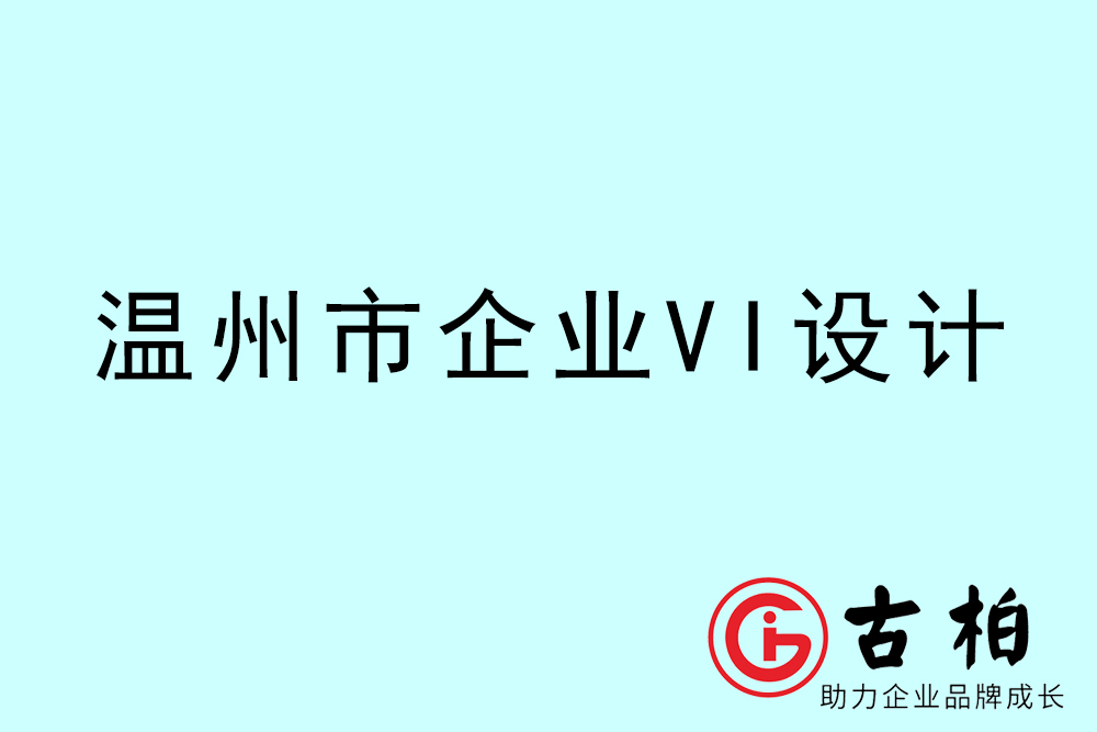 溫州市企業(yè)VI設(shè)計-溫州標識設(shè)計公司