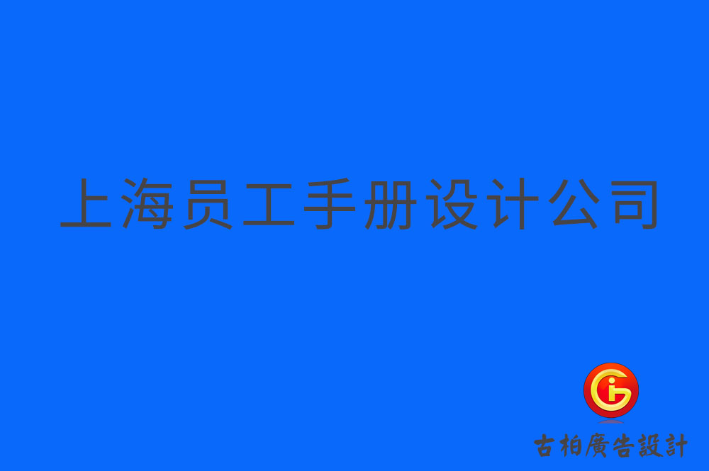 上海員工手冊設(shè)計-上海員工手冊設(shè)計公司