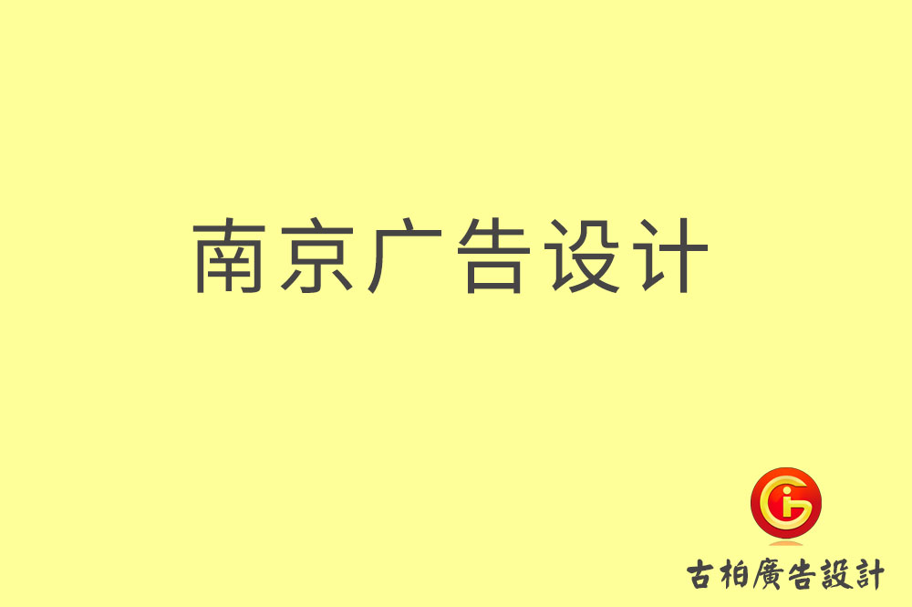 南京廣告設(shè)計-南京廣告設(shè)計公司