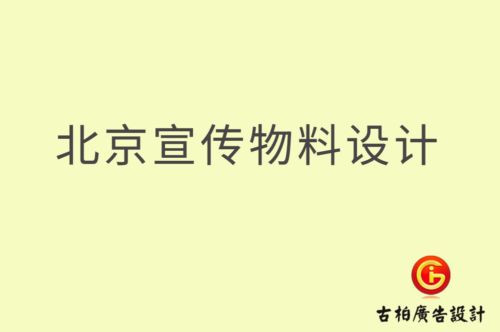 北京宣傳資料設(shè)計(jì)-北京宣傳資料設(shè)計(jì)公司