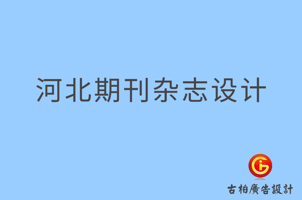 河北期刊設(shè)計-河北企業(yè)期刊設(shè)計-河北期刊雜志設(shè)計