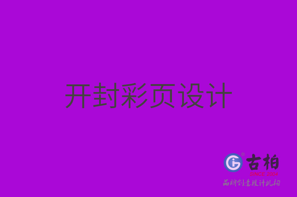 開封彩頁設(shè)計(jì)-開封彩頁設(shè)計(jì)公司