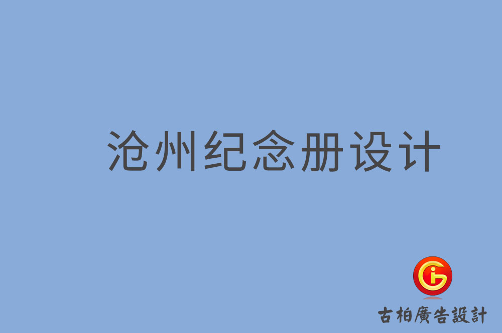 滄州市專業(yè)紀(jì)念冊制作-紀(jì)念冊定制-滄州企業(yè)紀(jì)念冊設(shè)計公司