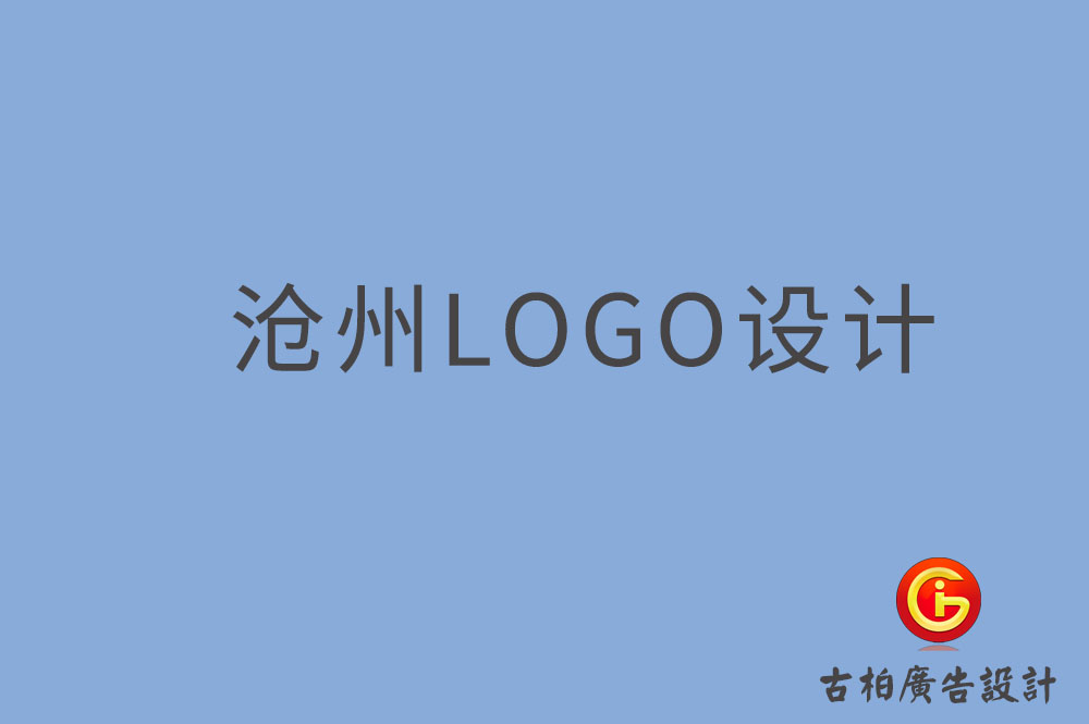 滄州LOGO設(shè)計-滄州LOGO設(shè)計公司