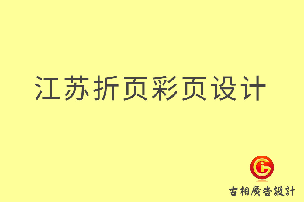 江蘇折頁(yè)設(shè)計(jì)-江蘇彩頁(yè)設(shè)計(jì)-江蘇目錄頁(yè)設(shè)計(jì)