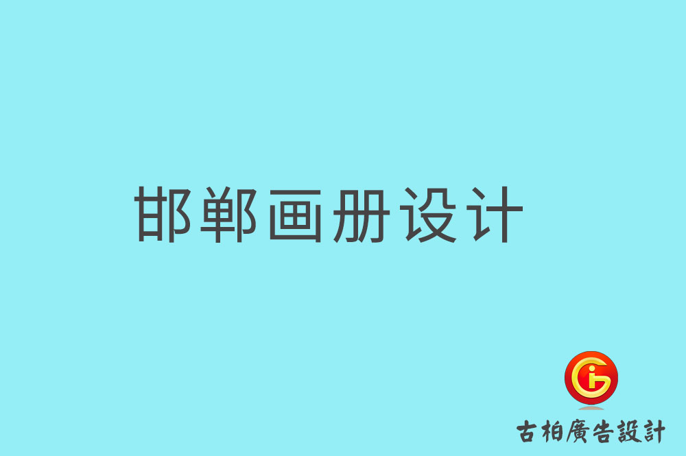 邯鄲畫冊設(shè)計-邯鄲畫冊設(shè)計公司