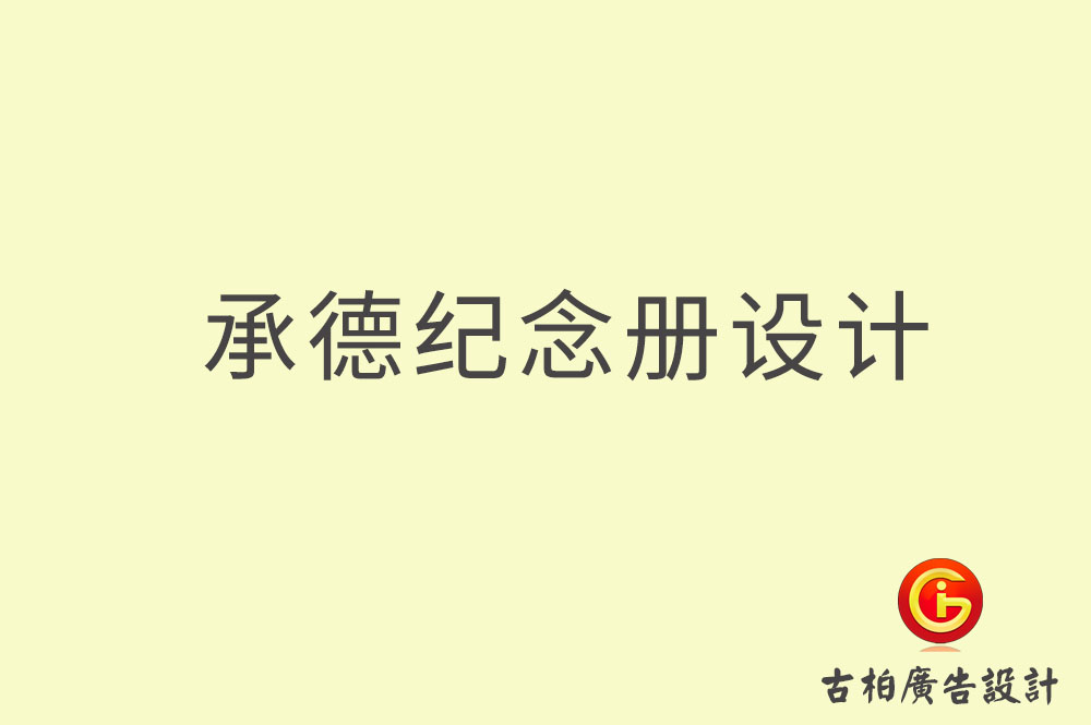 承德市專業(yè)紀念冊設(shè)計-承德市紀念冊定制-承德企業(yè)紀念冊設(shè)計公司