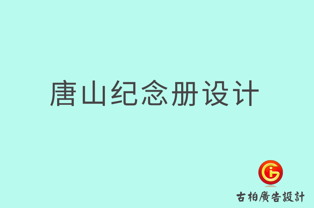 唐山市專業(yè)紀念冊設(shè)計-紀念冊定制-唐山企業(yè)紀念冊設(shè)計公司