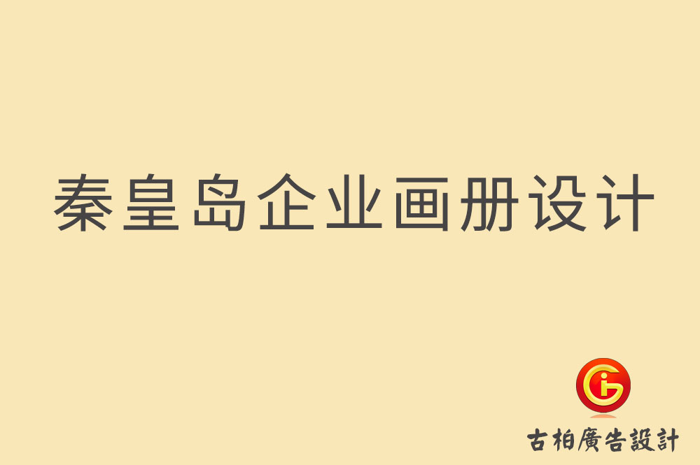 秦皇島市企業(yè)宣傳冊設(shè)計-秦皇島產(chǎn)品冊設(shè)計-秦皇島畫冊設(shè)計公司