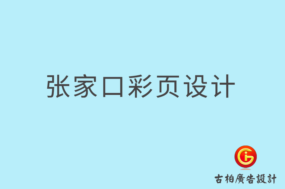 張家口彩頁設(shè)計-張家口折頁設(shè)計-張家口目錄頁設(shè)計