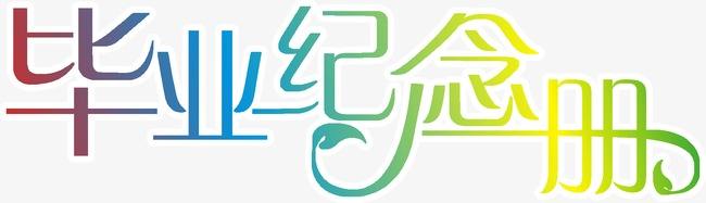 畢業(yè)紀(jì)念冊(cè)的優(yōu)勢(shì)