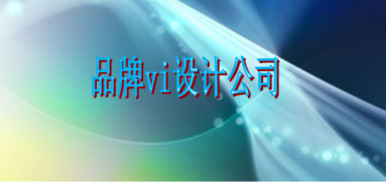 企業(yè)vi制作哪個(gè)好？