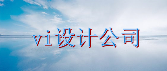 平面標識設計公司如何？