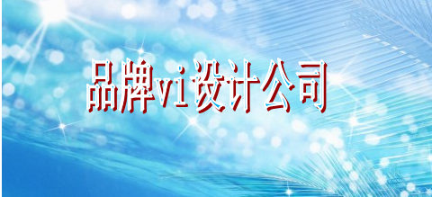 一般標(biāo)識系統(tǒng)制作哪些好？